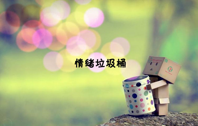 戶外垃圾桶我們見過，什么是情緒垃圾桶呢？