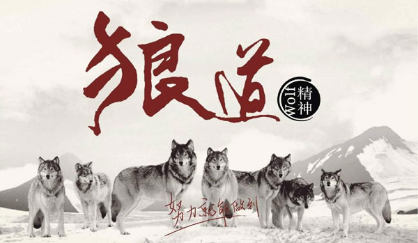 學(xué)習(xí)狼道精神，做好垃圾桶銷售工作
